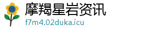 摩羯星岩资讯